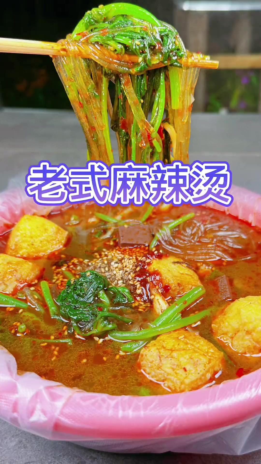 一位师傅教给我的东北老式麻辣烫做法，建议普及一下