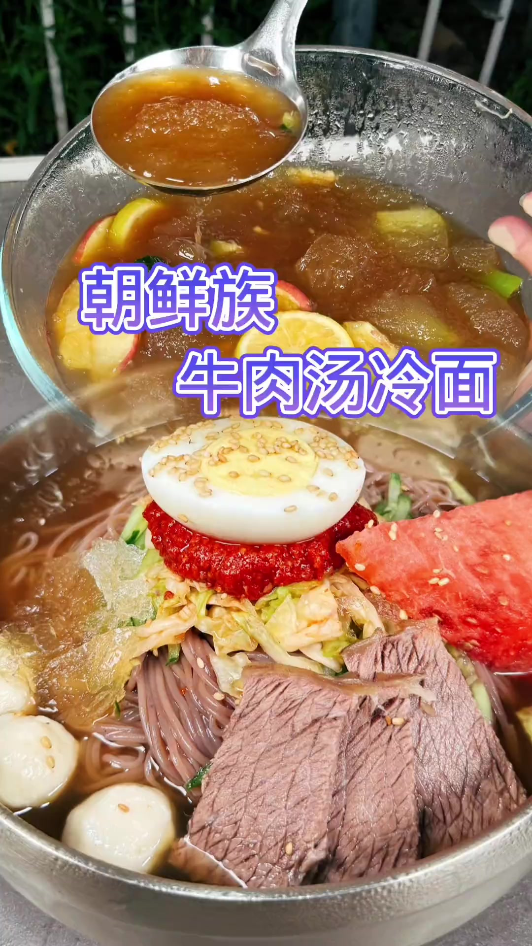 用牛肉老汤做为汤底做出的冷面汤,真的是鲜美无比