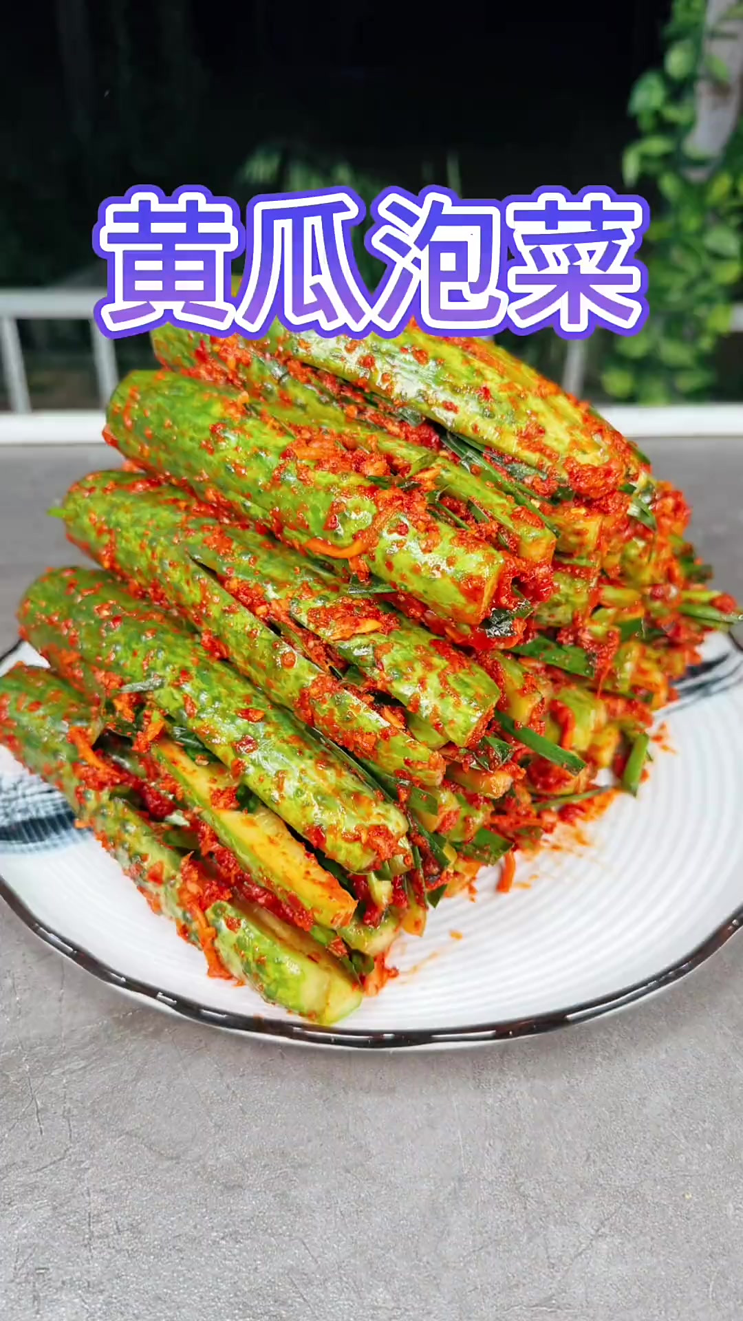 朝鲜族黄瓜泡菜的详细教程来啦，清脆爽口