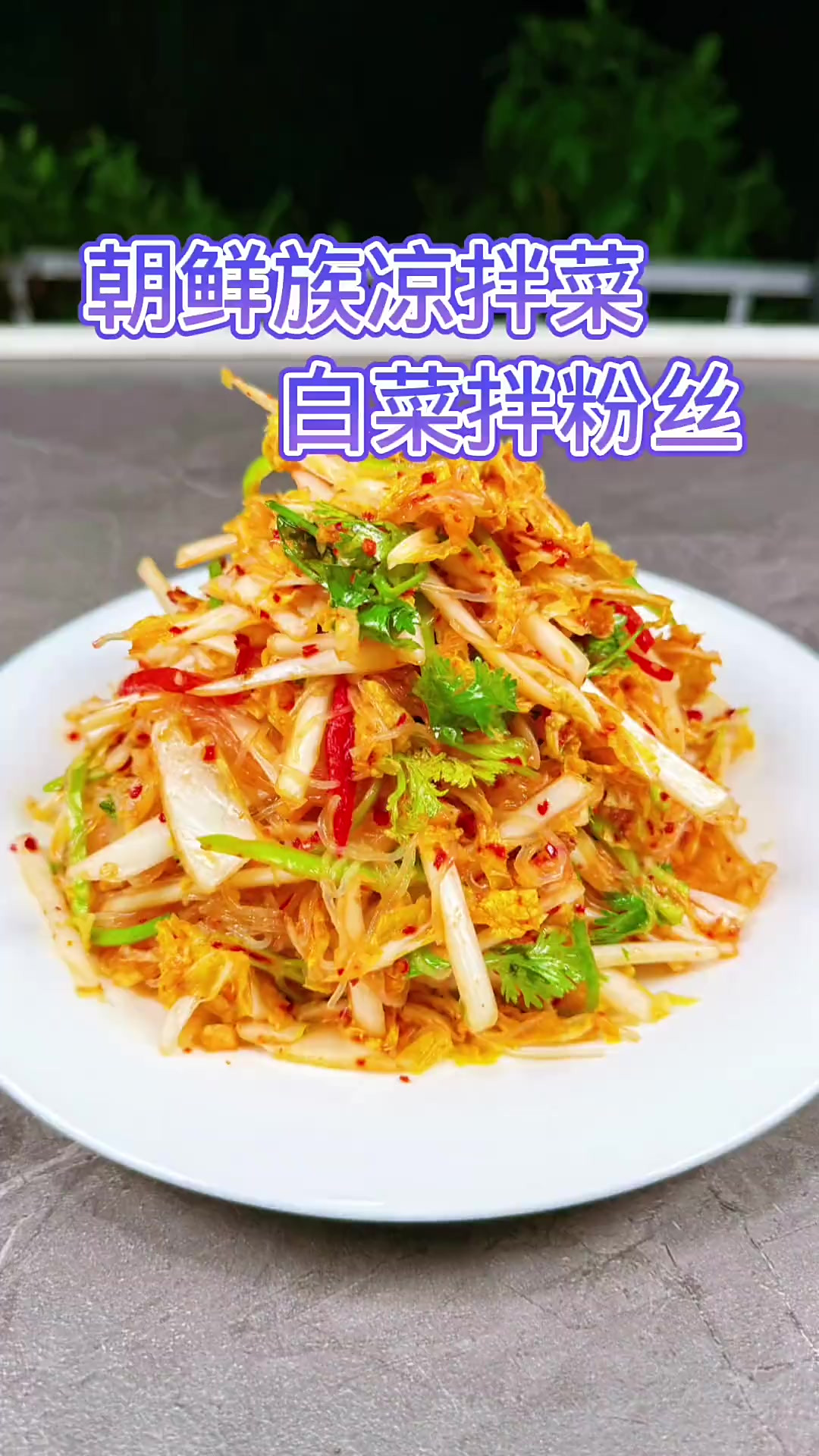 清凉爽口的白菜拌粉丝，太适合现在了，大家快学了拌吧