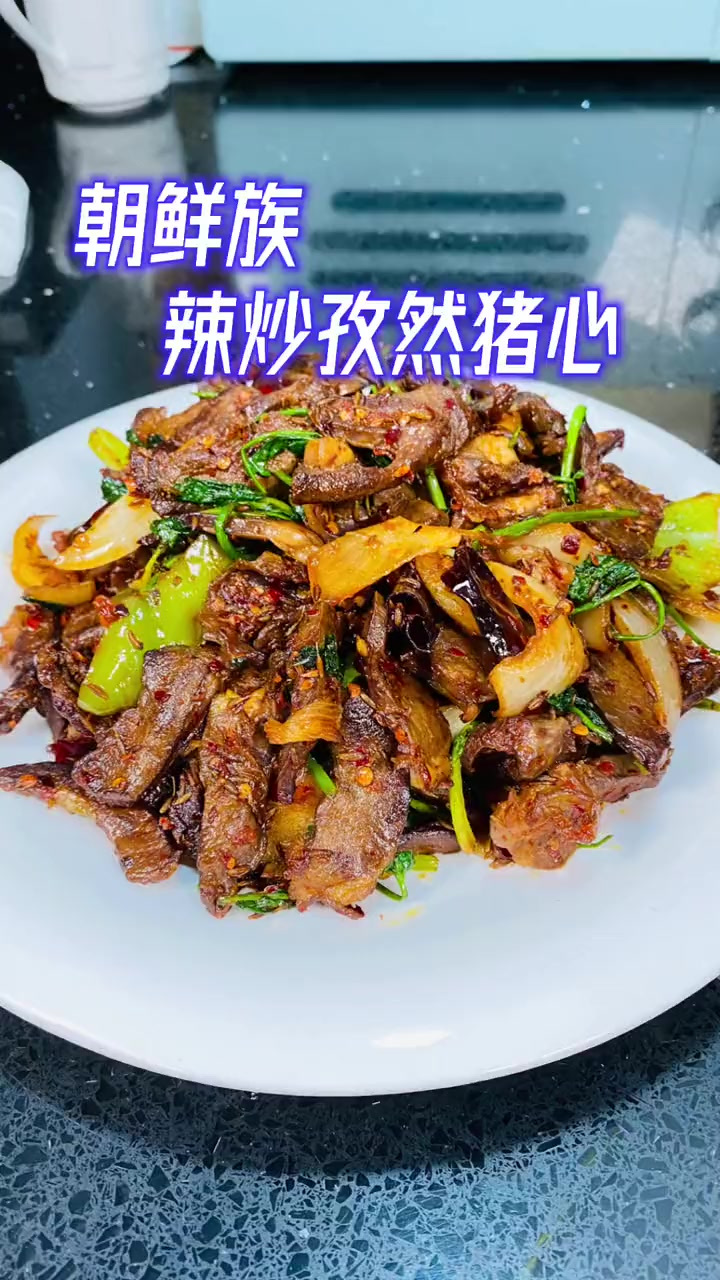 非常好吃下饭,还下酒的朝鲜族美食辣炒猪心,不知道吃啥的赶紧学