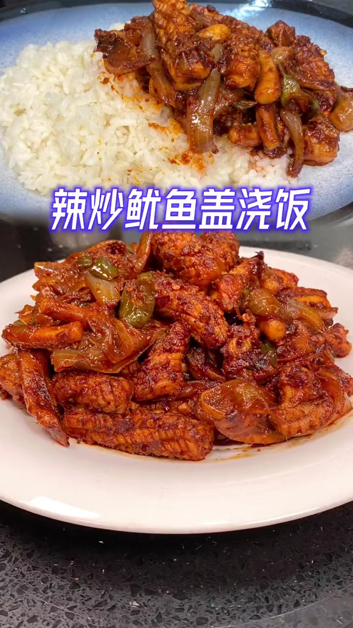 辣炒鱿鱼的神仙做法,拌饭都可好吃了