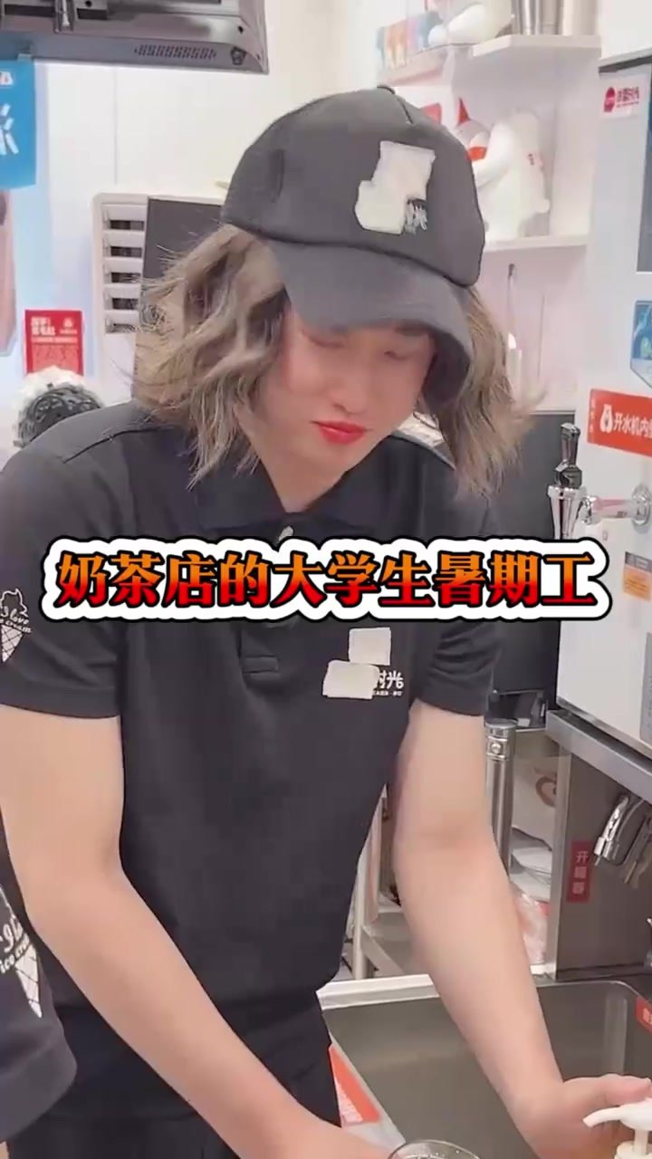 奶茶店的大学生暑期工，白忙活一场了