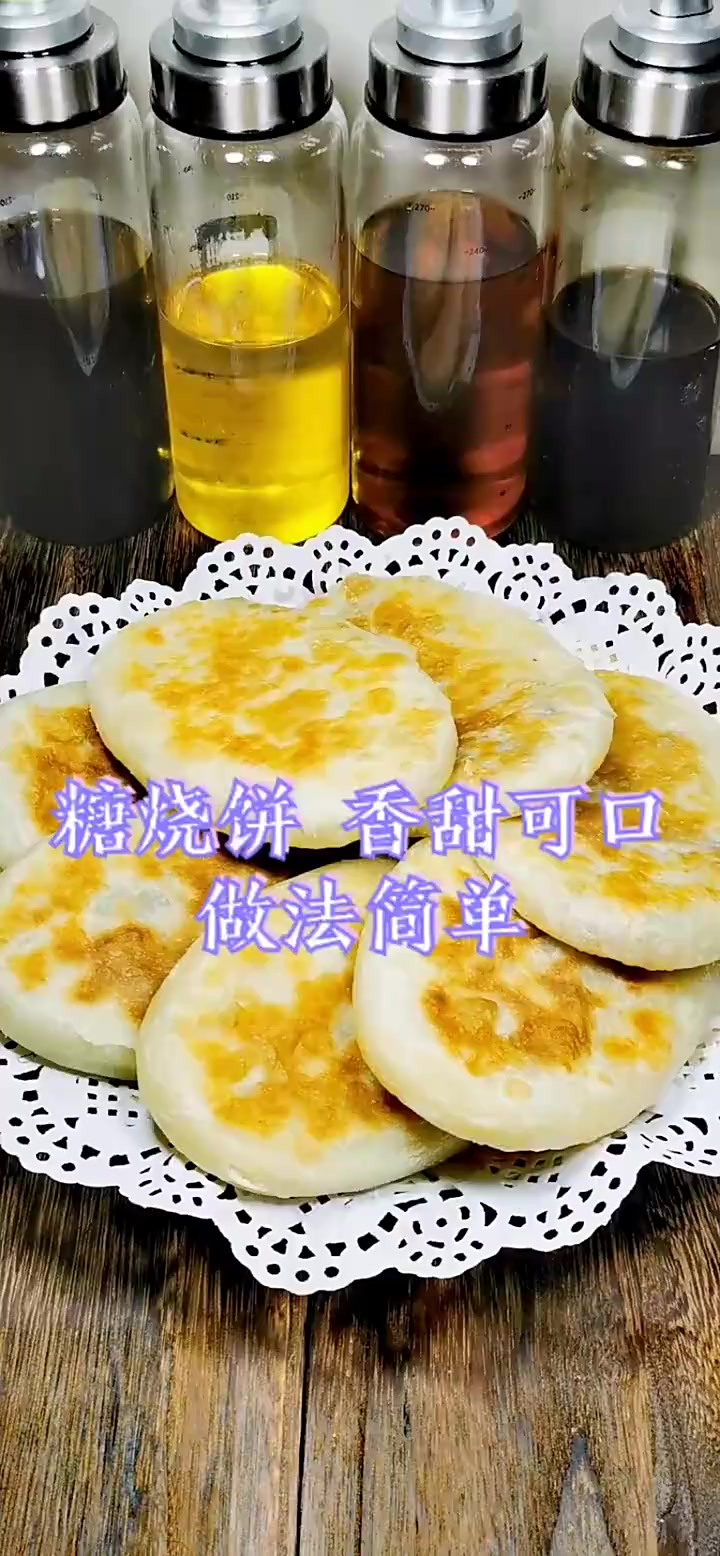 芝麻红糖烧饼,香甜可口,小时候每天盼着吃到嘴里的美味哈