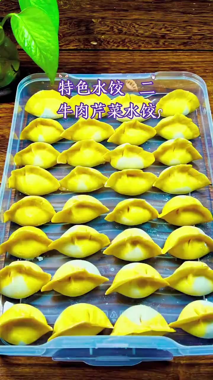 牛肉芹菜水饺,不一样的口感体验,非常满足哦