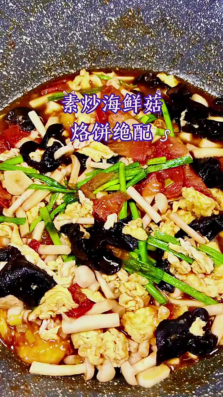 素炒海鲜菇,和烙饼一起吃绝了