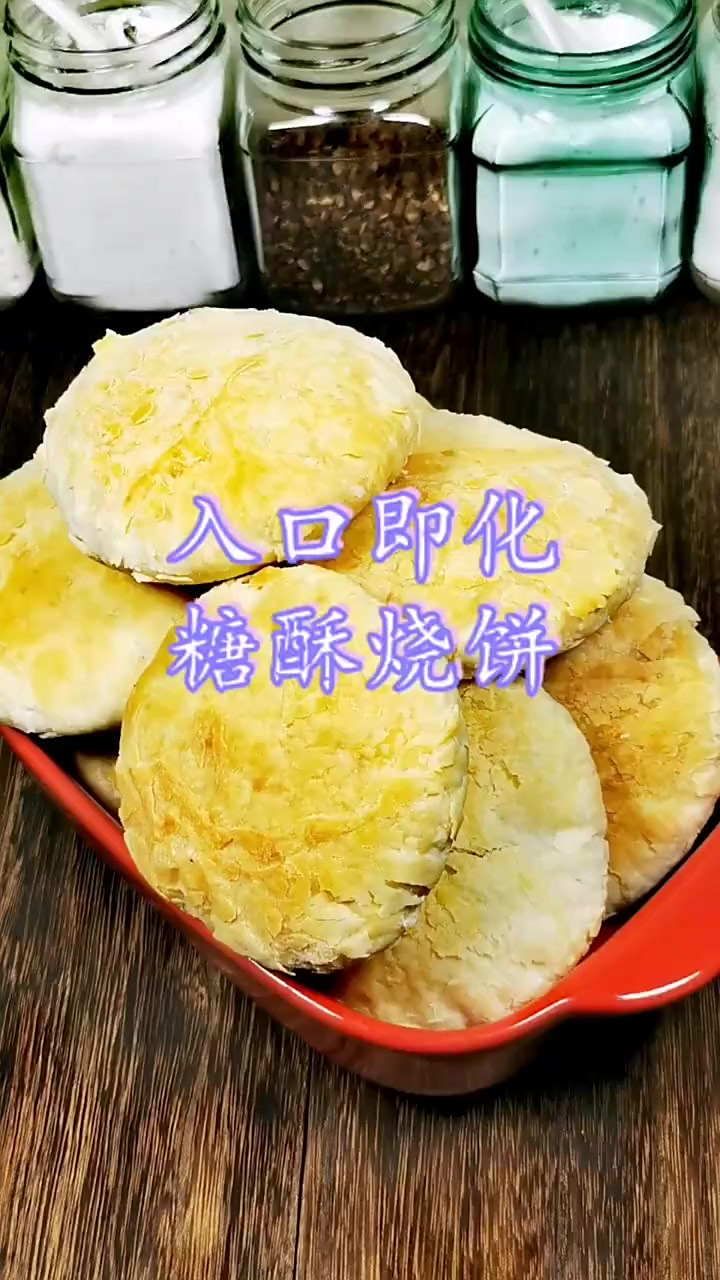 糖酥烧饼,没有烤箱用电饼铛或者平锅都行,效果也很好