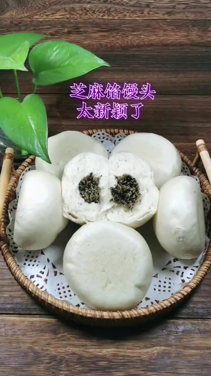 芝麻馅馒头,香香甜甜,吃一口心情很美丽