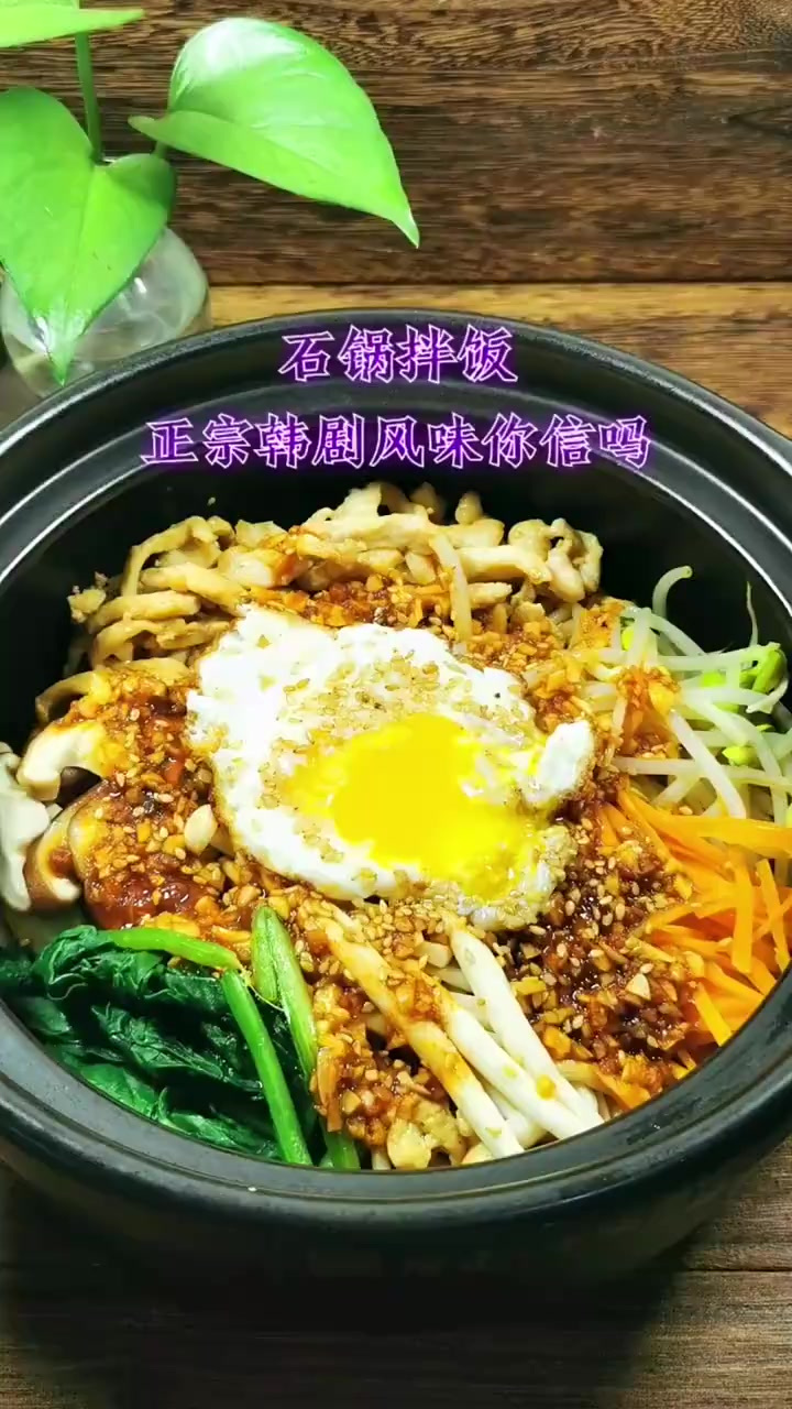 石锅拌饭，口感微甜不腻营养均衡。听起来神秘，做起来简单