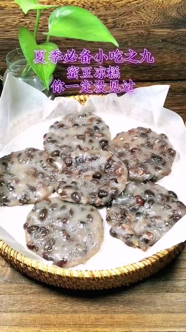 蜜豆凉糕,你听都没听过的美味,集软糯甜筋道于一身