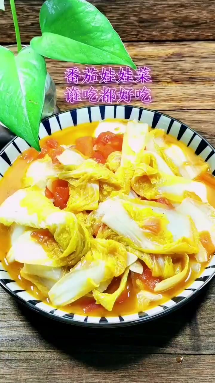 番茄娃娃菜，大家都喜欢的口感