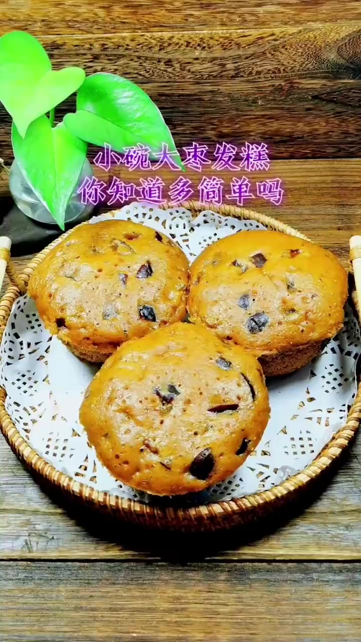 小碗蒸发糕，满满的枣糕口感，做法太简单了吧