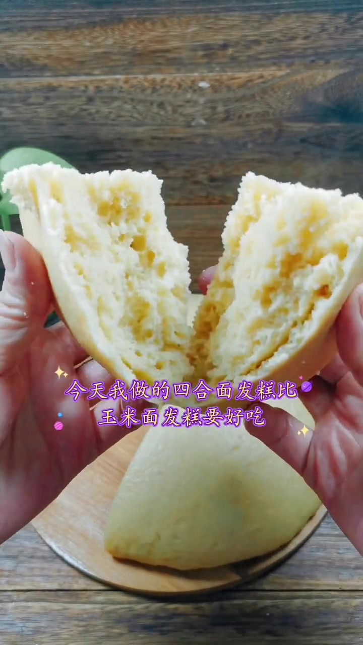 四合面发糕,第一次做,我被它的口感惊到了