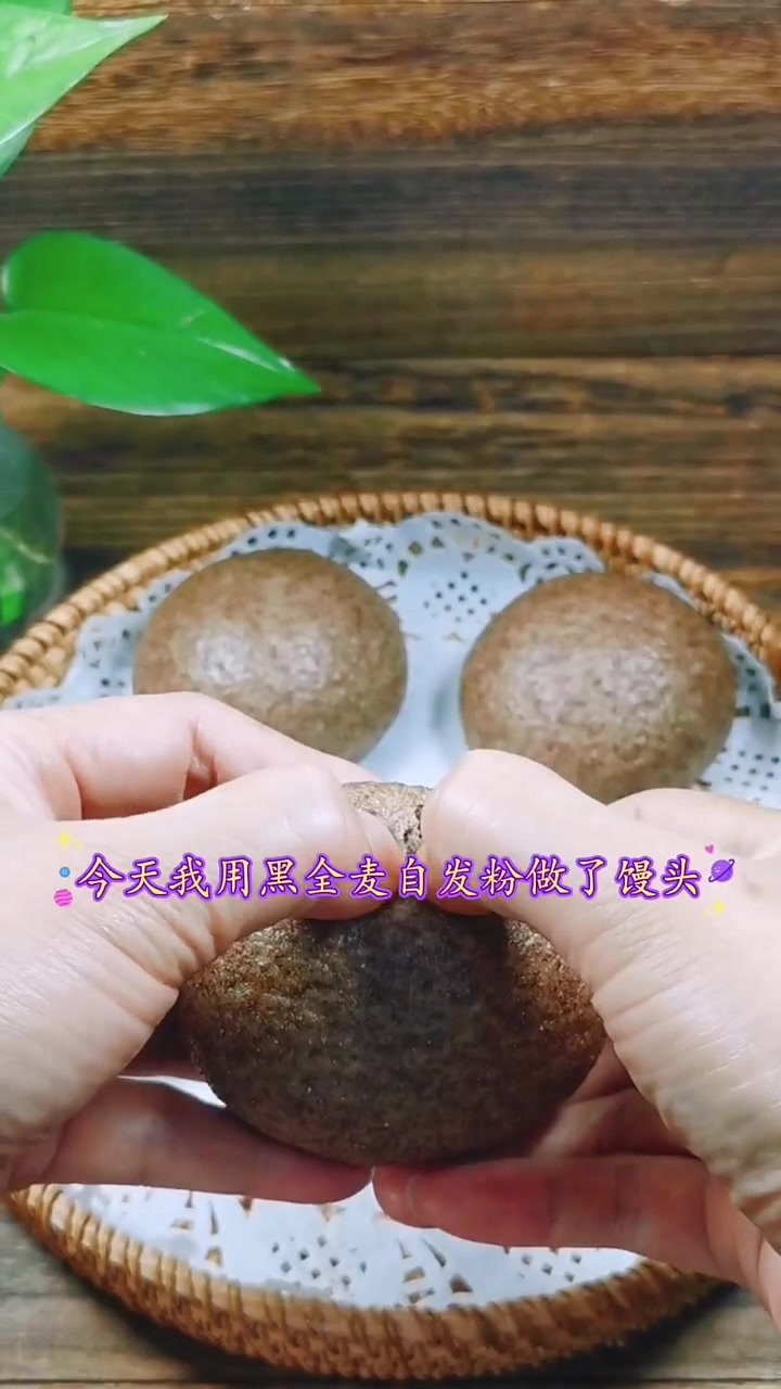 黑全麦馒头，用自发粉做的特别简单，小时候的味道，好温暖！