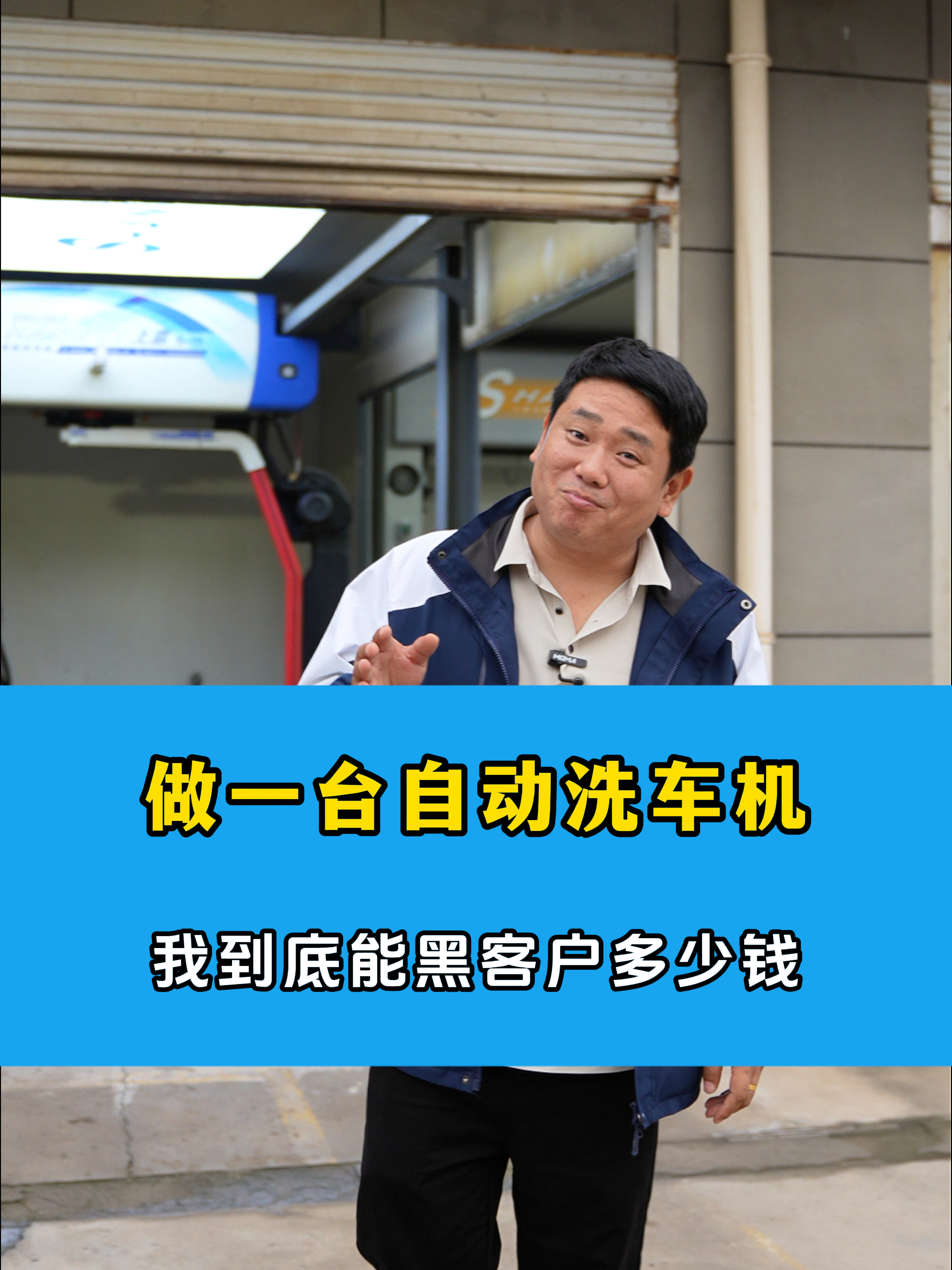 给一个洗车店做这款全自动洗车机,我到底能黑他多少钱?24h全自动洗车机设备无人值守 24h