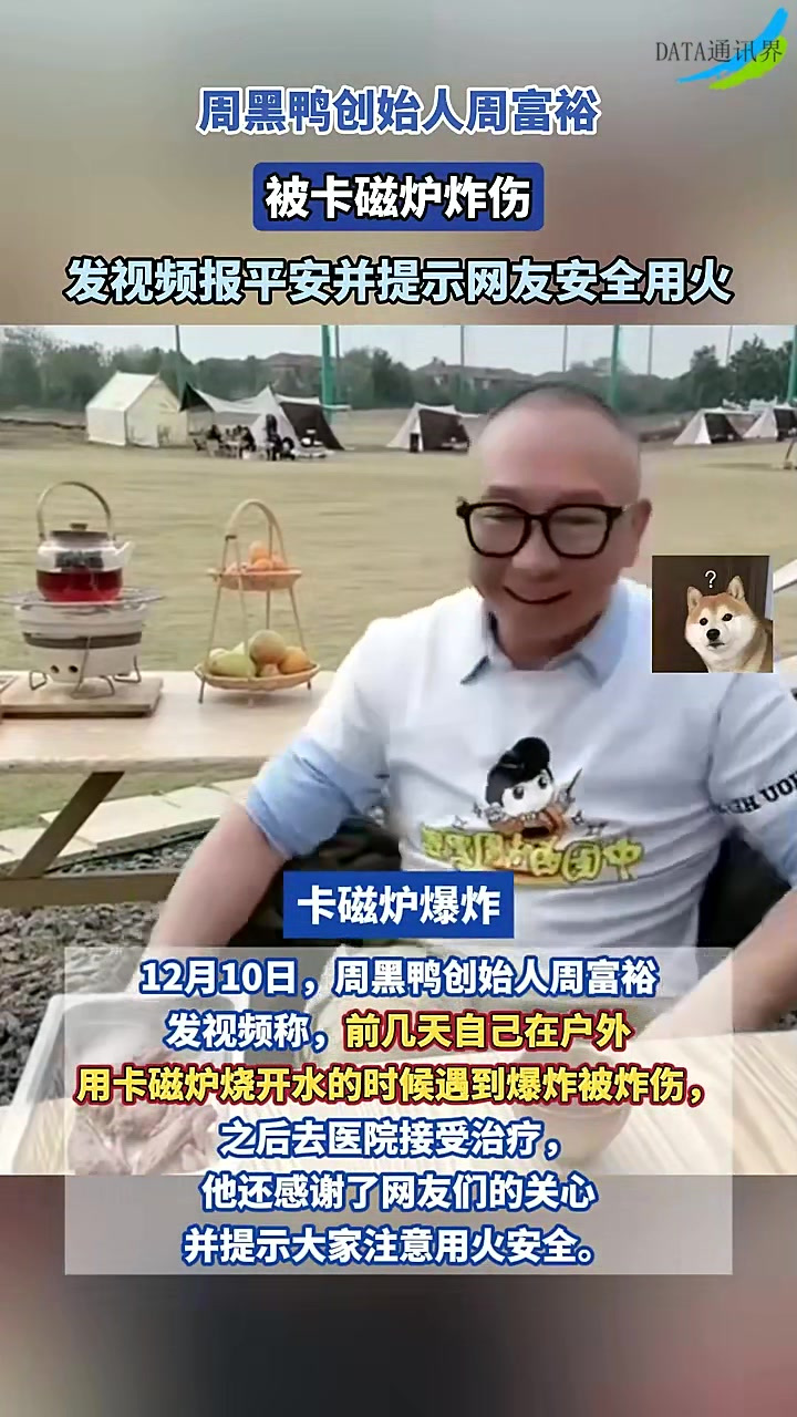 周黑鸭创始人周富裕 被卡磁炉炸伤,发视频提示网友安全用火