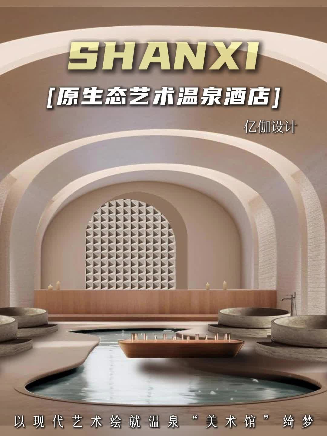 温泉康养酒店设计：疗愈汤池与自然疗愈空间 室内温泉设计 温泉景观设计 温泉主题化设计 中式