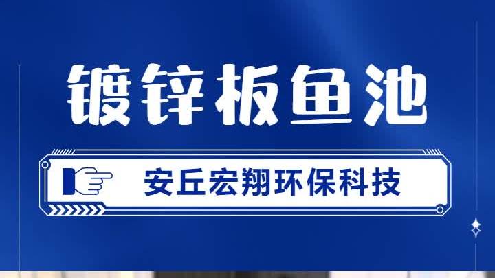 江苏镀锌板鱼池订做