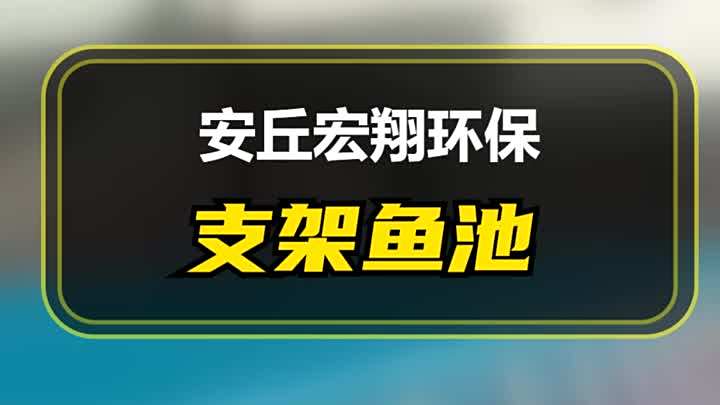 新型支架鱼池,科技与自然共舞,养鱼从此变得简单。高品质材料
