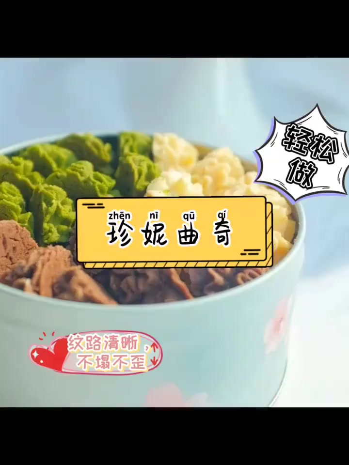 轻松做出好吃又好看的珍妮曲奇