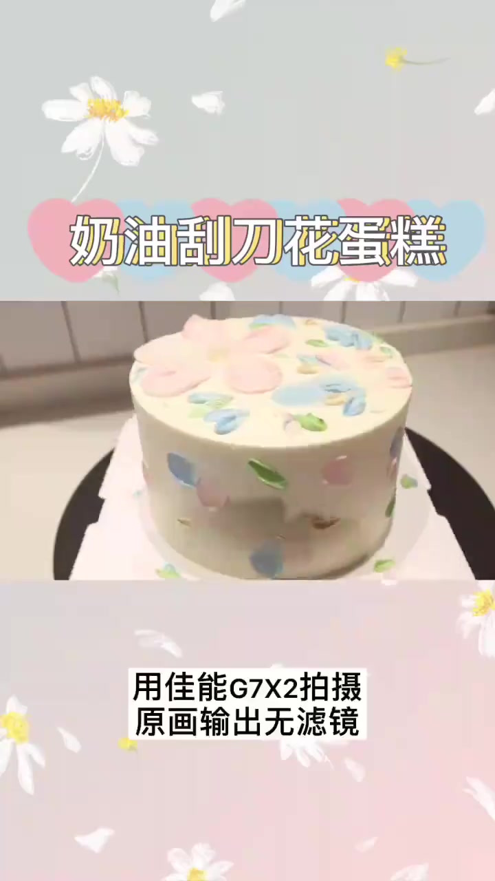 刮刀花蛋糕简约小清新风格