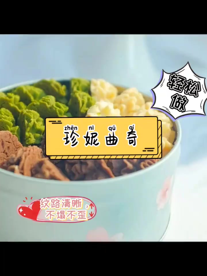 轻松做出好吃又好看的珍妮曲奇