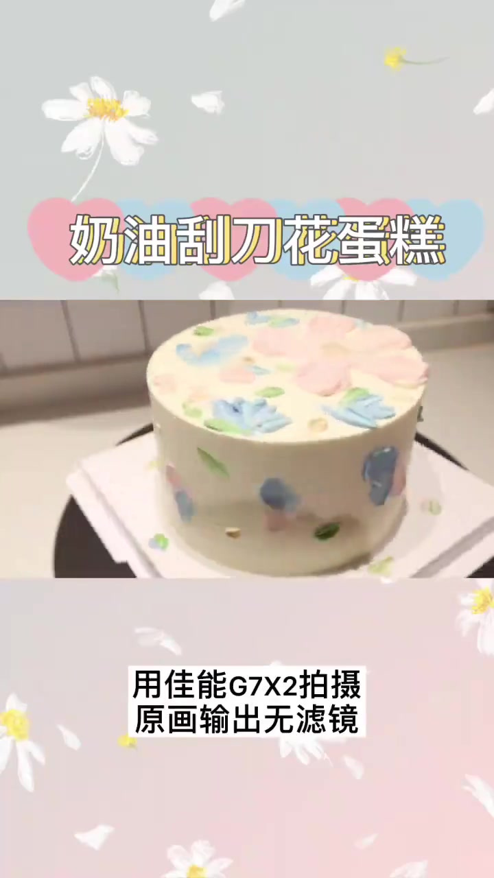 刮刀花蛋糕简约小清新风格