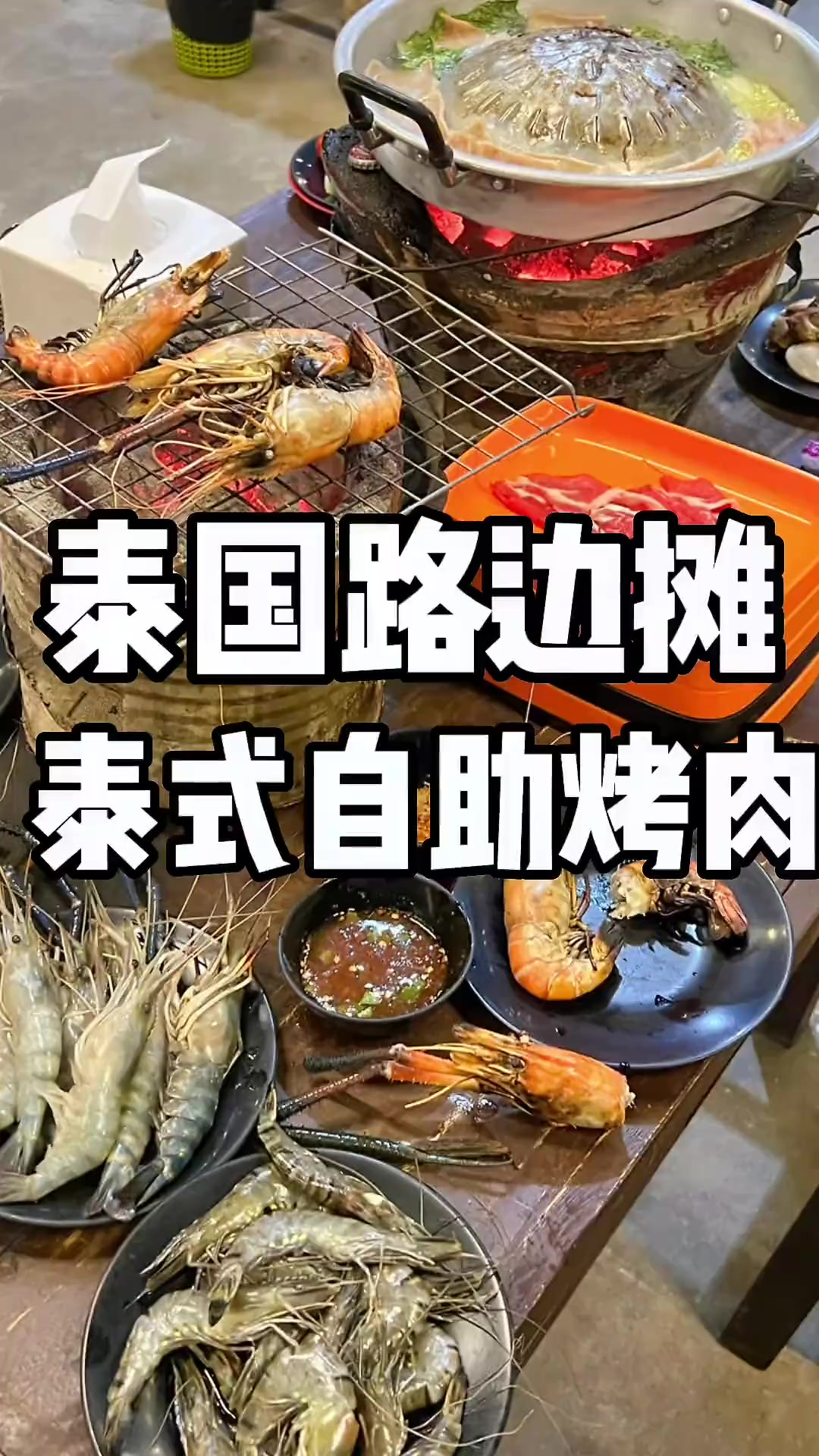 人均不到六十的泰国海鲜烧烤自助，你们爱了吗