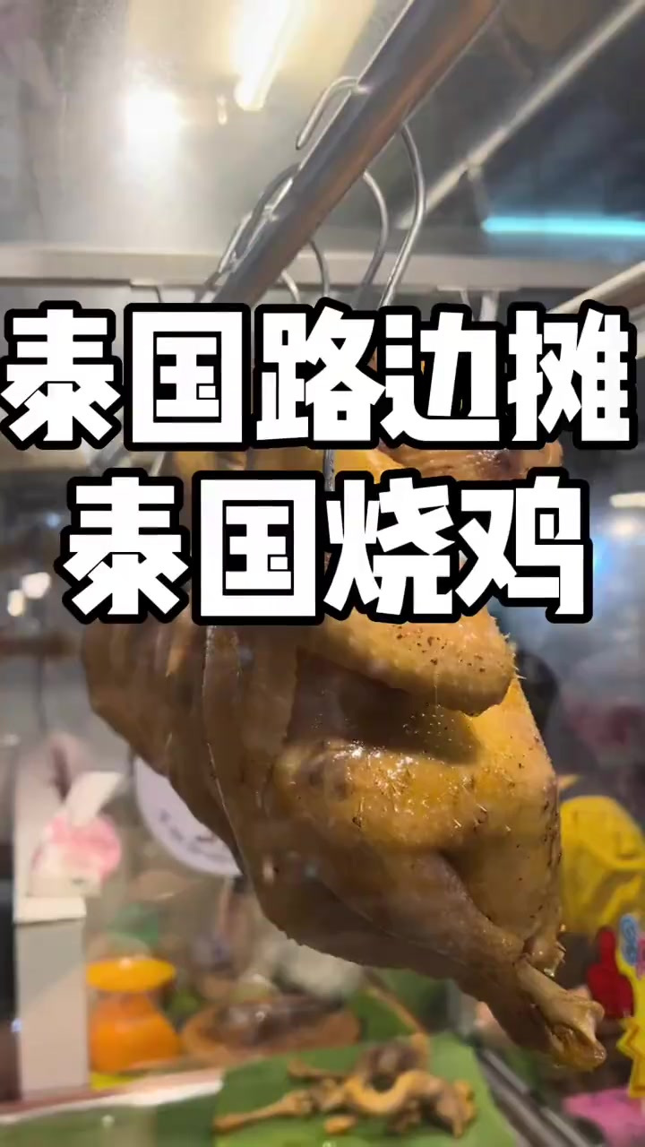 在泰国吃烧鸡是什么感觉