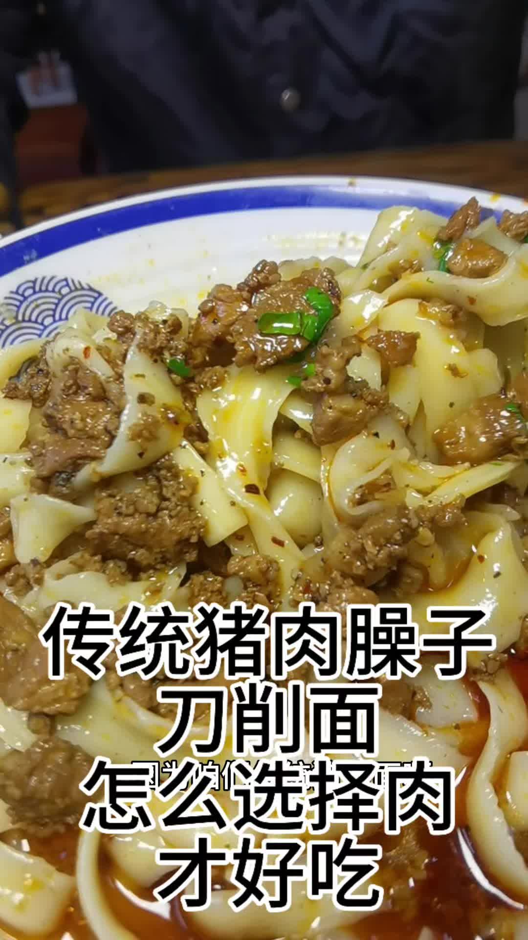 传统猪肉臊子刀削面应该选择用猪的那个部位最合适 刀削面技术全配方 河北刀削面技术培训 刀削