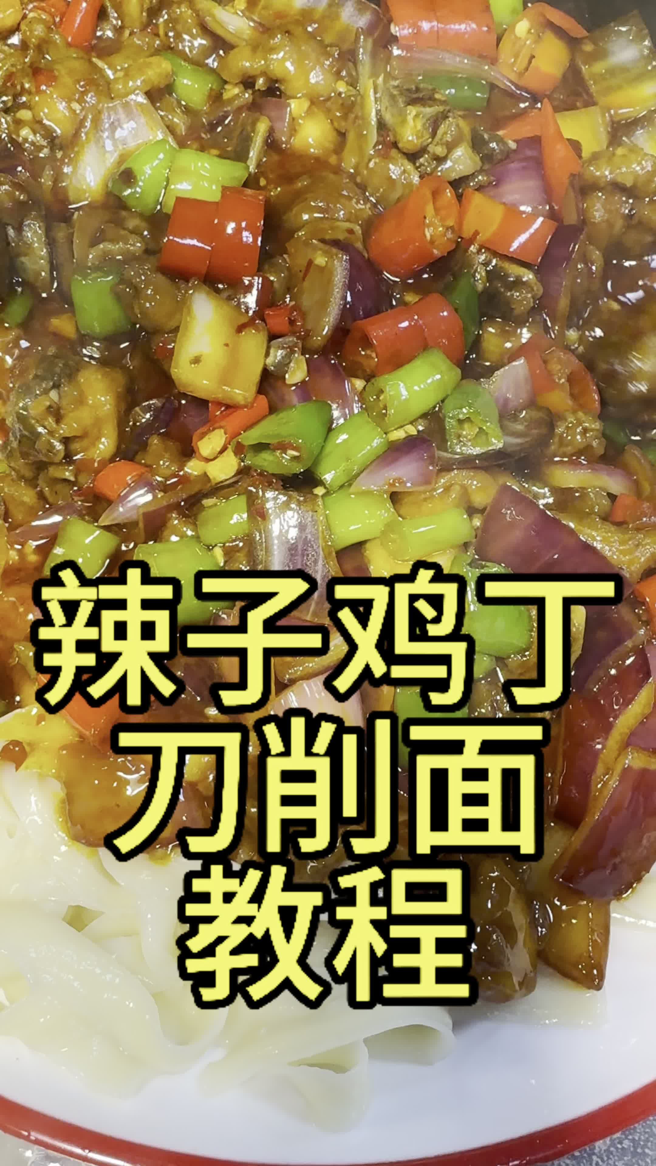 现在面馆最火爆的辣子鸡丁刀削面教程来了 炒刀削技术培训 山西刀削面实体店 北京刀削面教学 