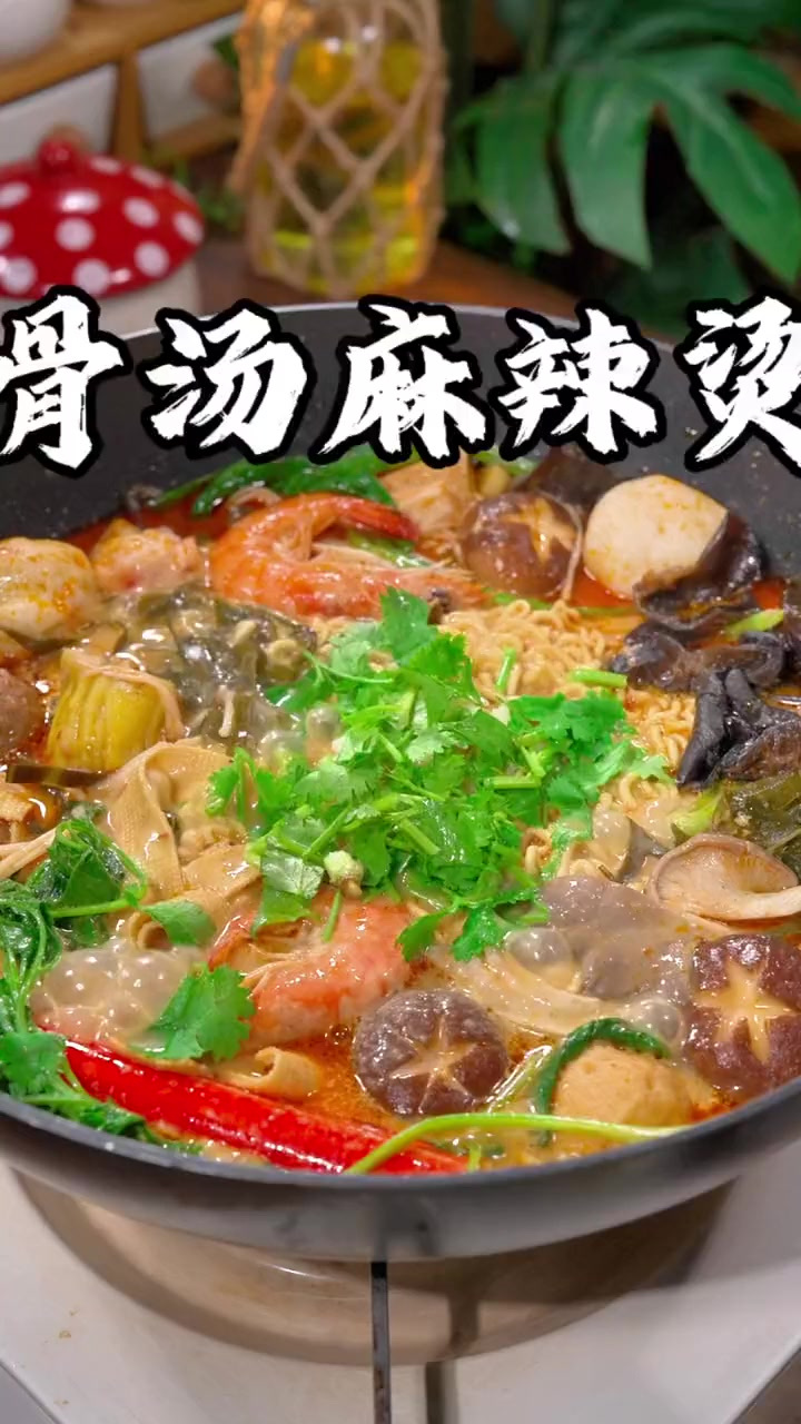 来上一锅麻辣烫,麻辣鲜香