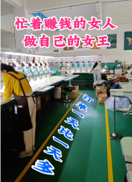 忙着赚钱的女人,做自己的女王!绣花厂源头厂家 昆明绣花厂厂家 昆明绣花厂 刺绣定制厂家 昆