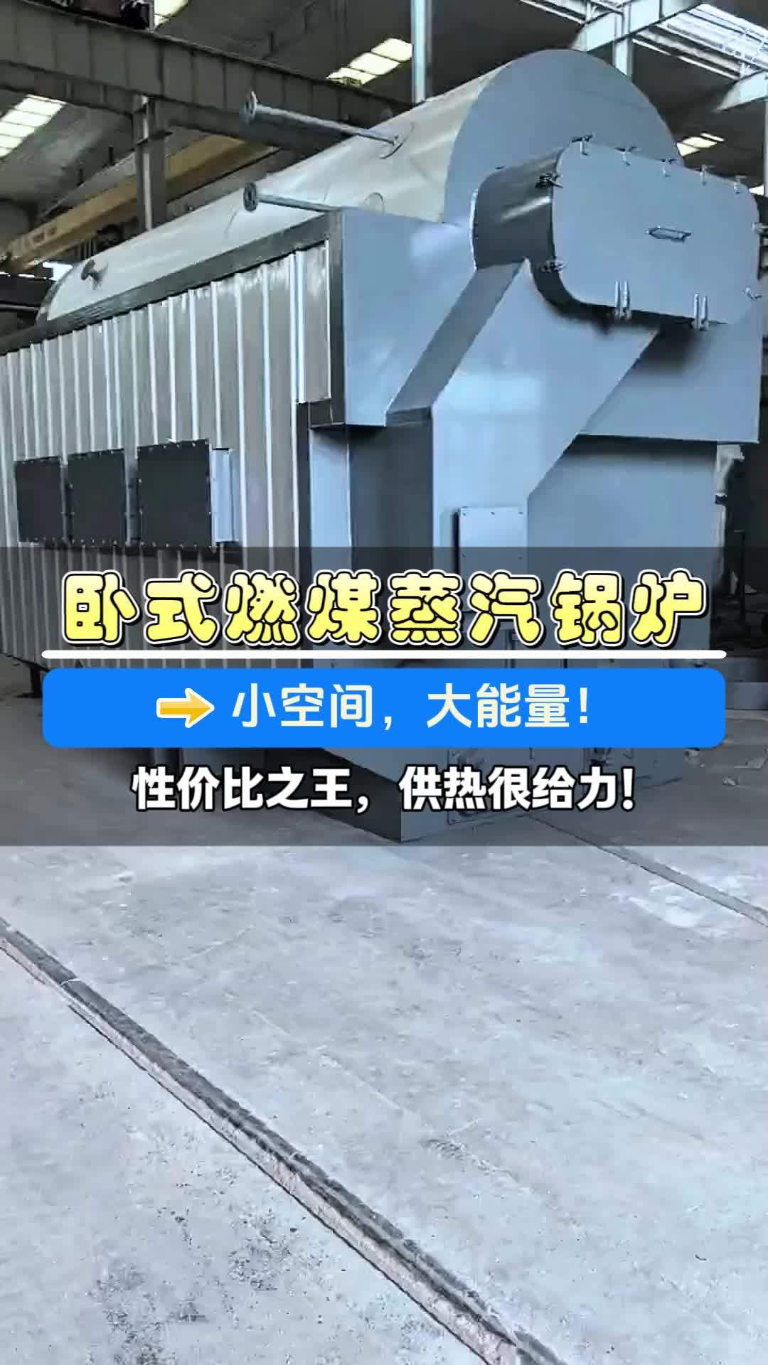 卧式燃煤蒸汽锅炉!小空间,大能量!