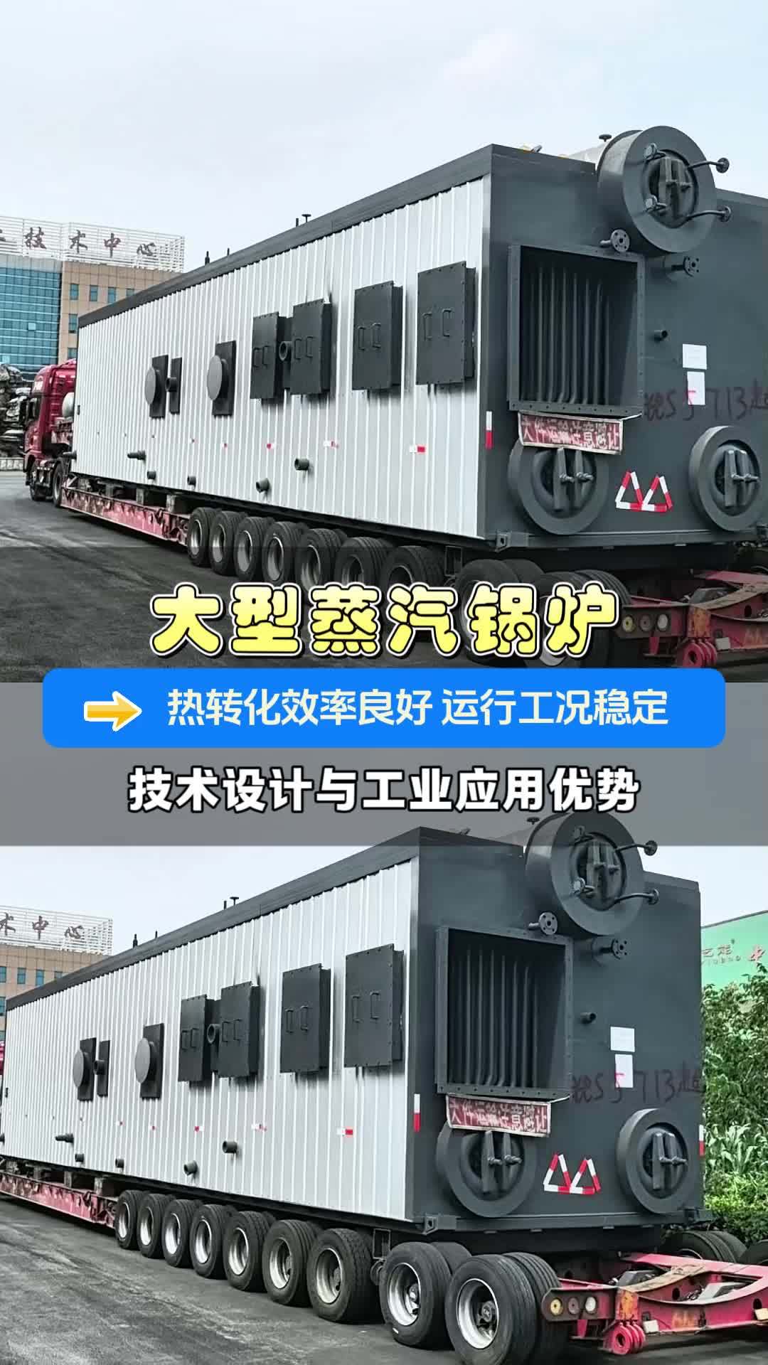大型蒸汽锅炉的技术设计与工业应用优势