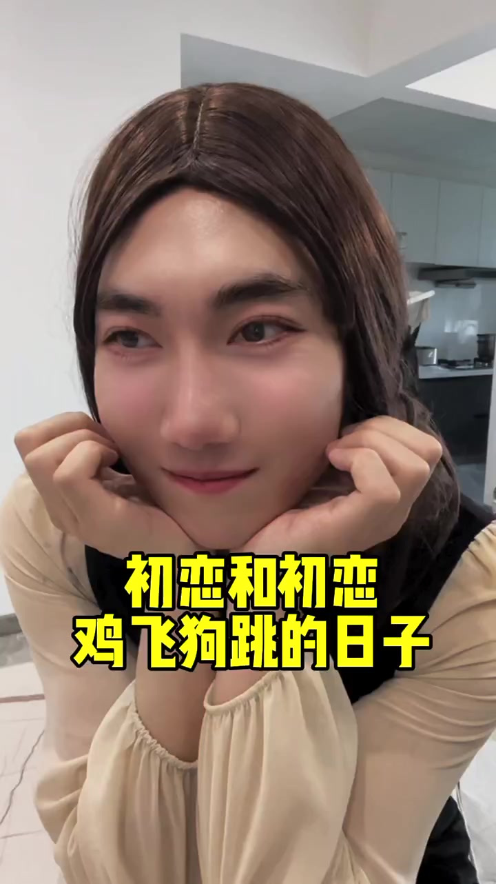 初恋和初恋哪些鸡飞狗跳的日子