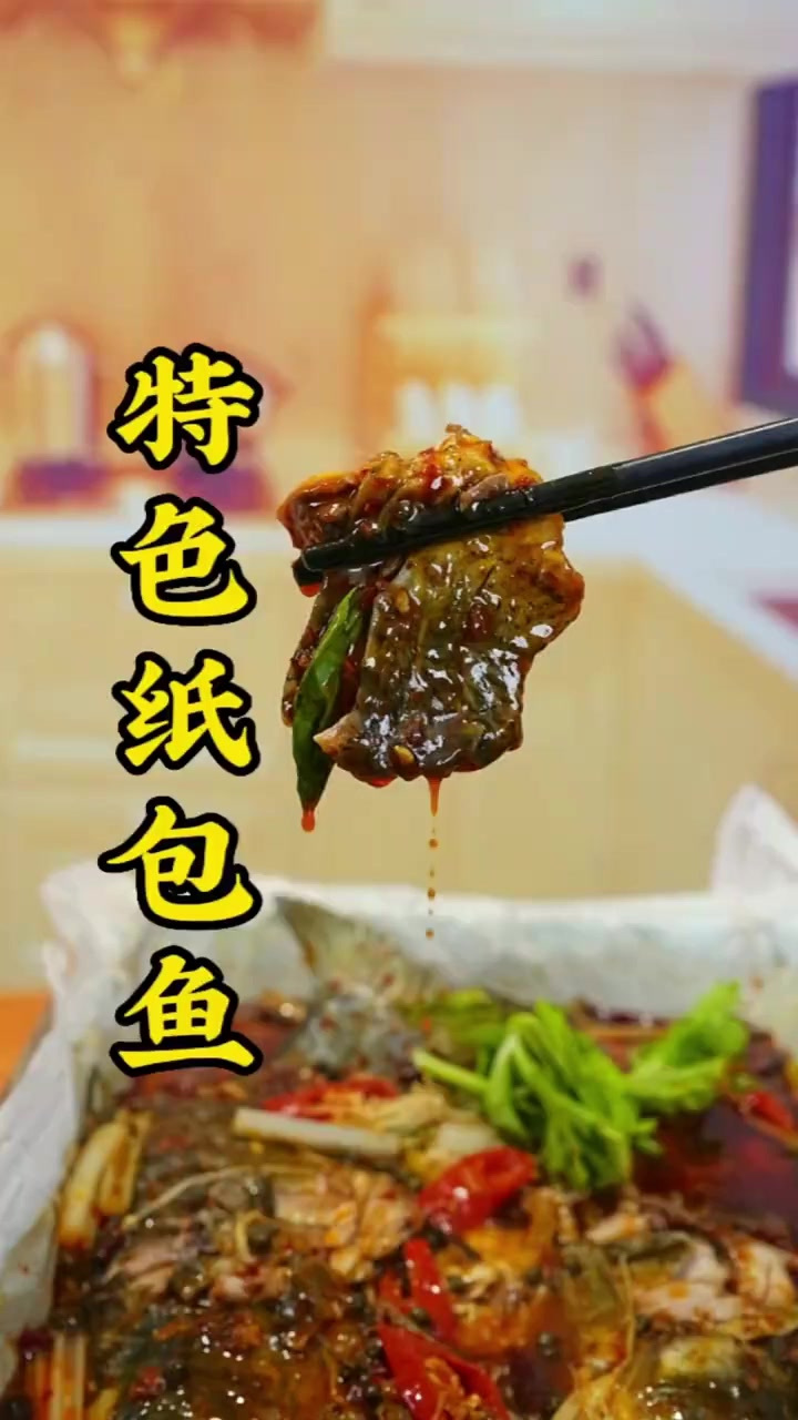 纸包鱼很多地方也叫烤鱼,但不用炭烤,不用油炸