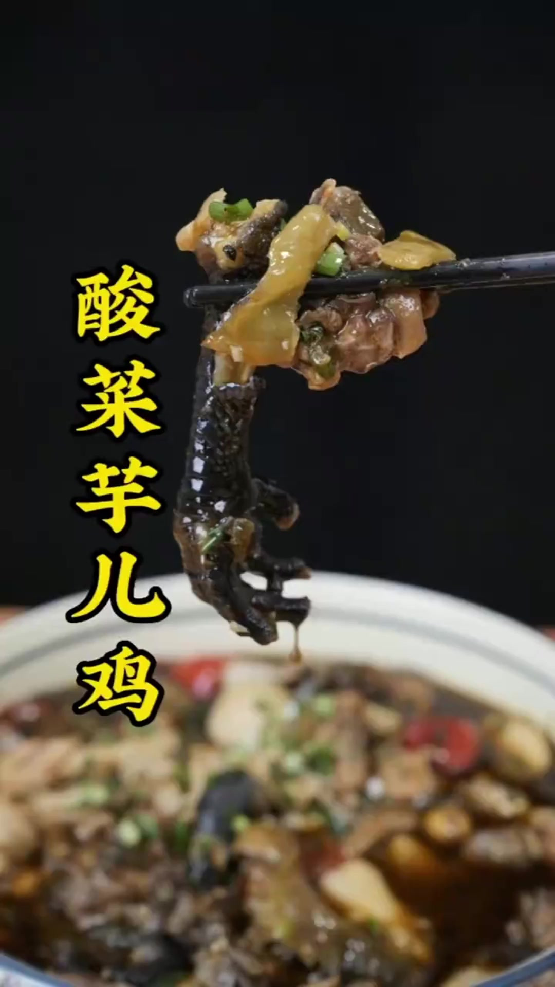 芋儿鸡不只是吃麻辣,做成酸菜的比酸菜鱼还好吃