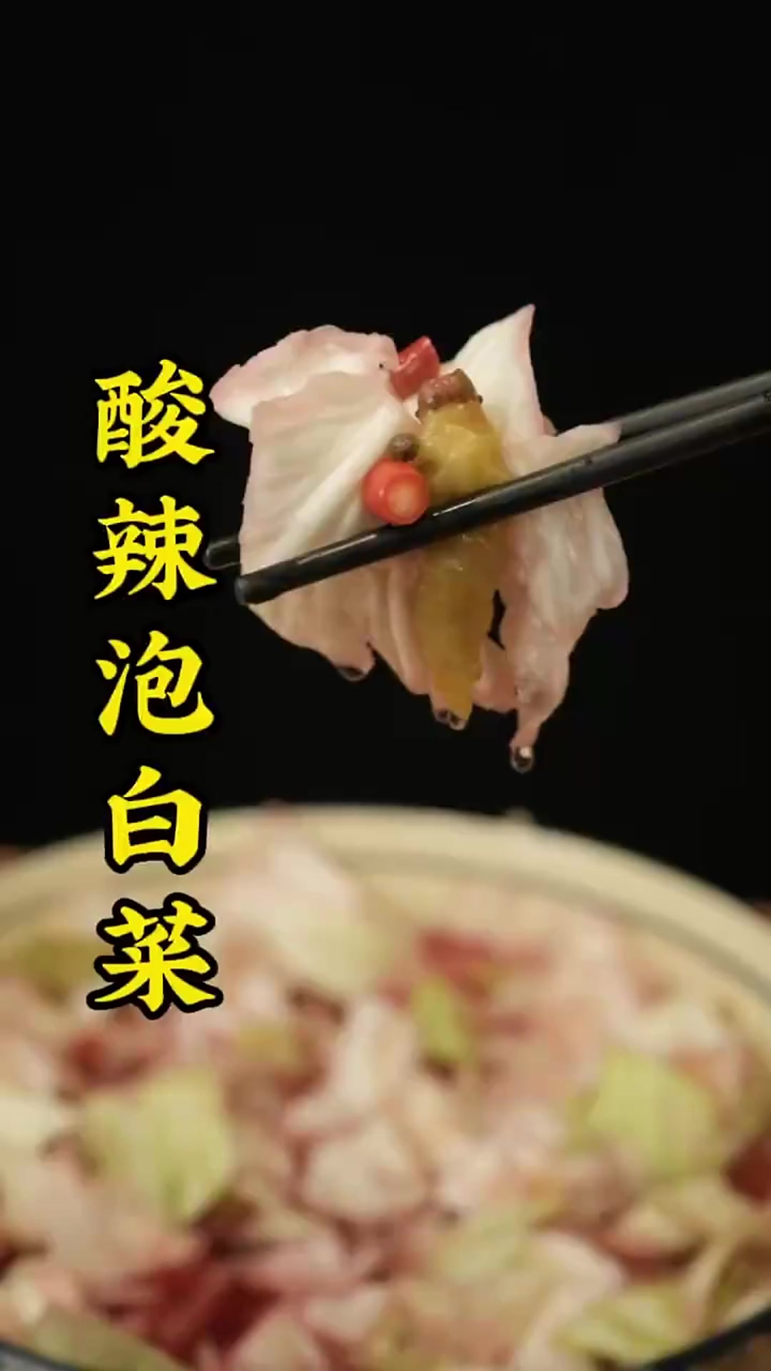 泡白菜的家居做法分享,开胃下饭