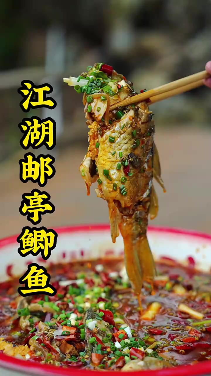 今天这道邮亭鲫鱼做法详细味道巴适