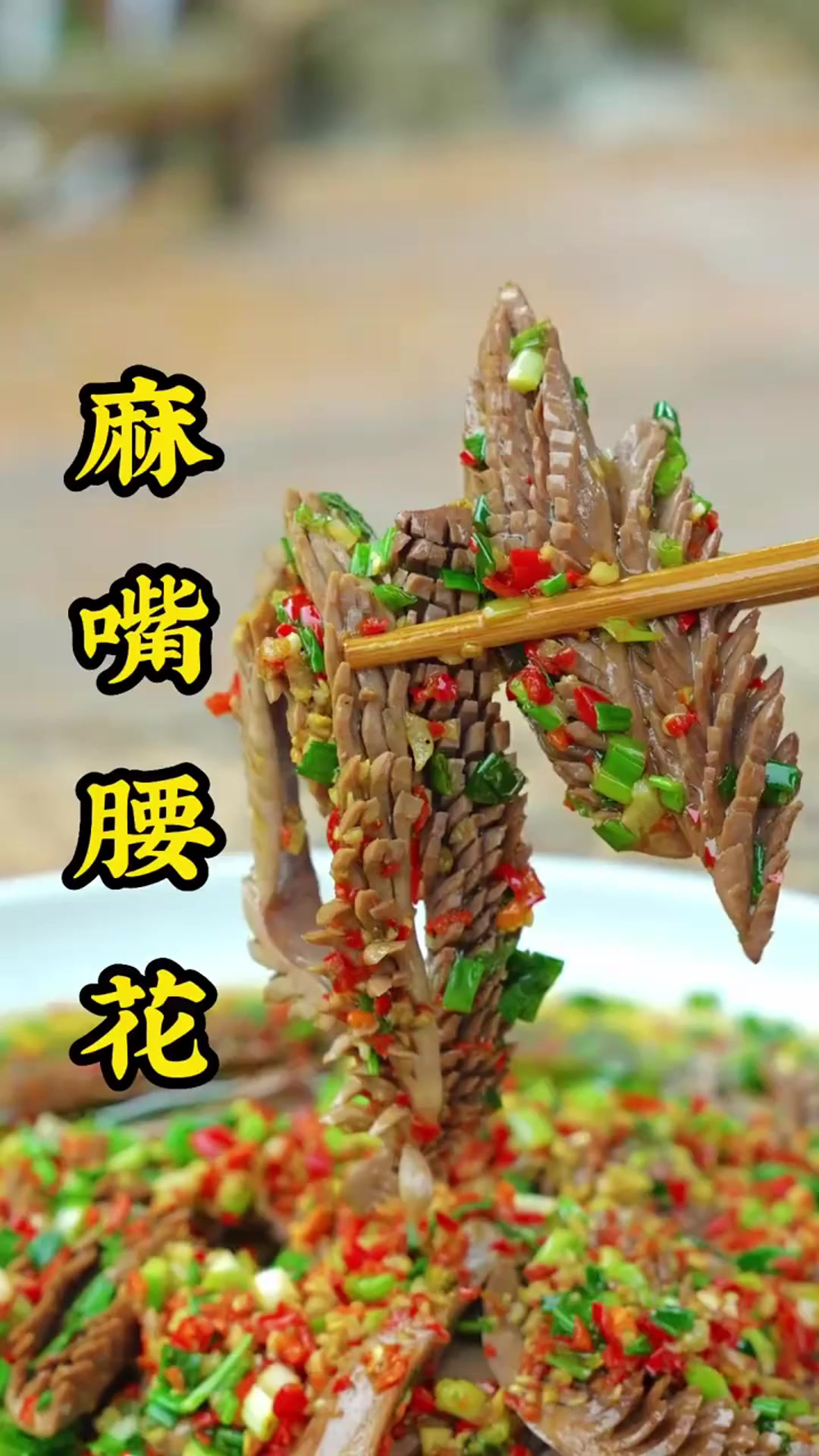 家里面有老公的多给他吃点,麻嘴腰花
