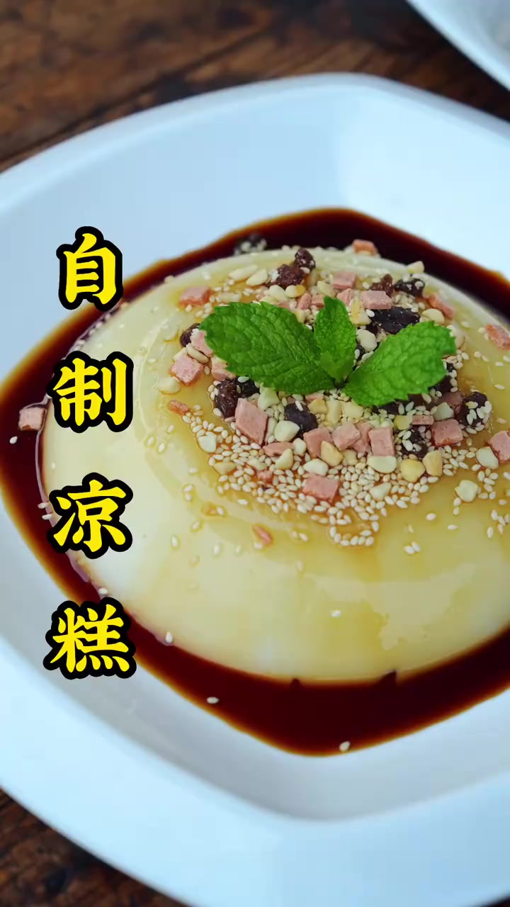 吃冰的季节,今天来分享一道凉快小吃凉糕的制作过程