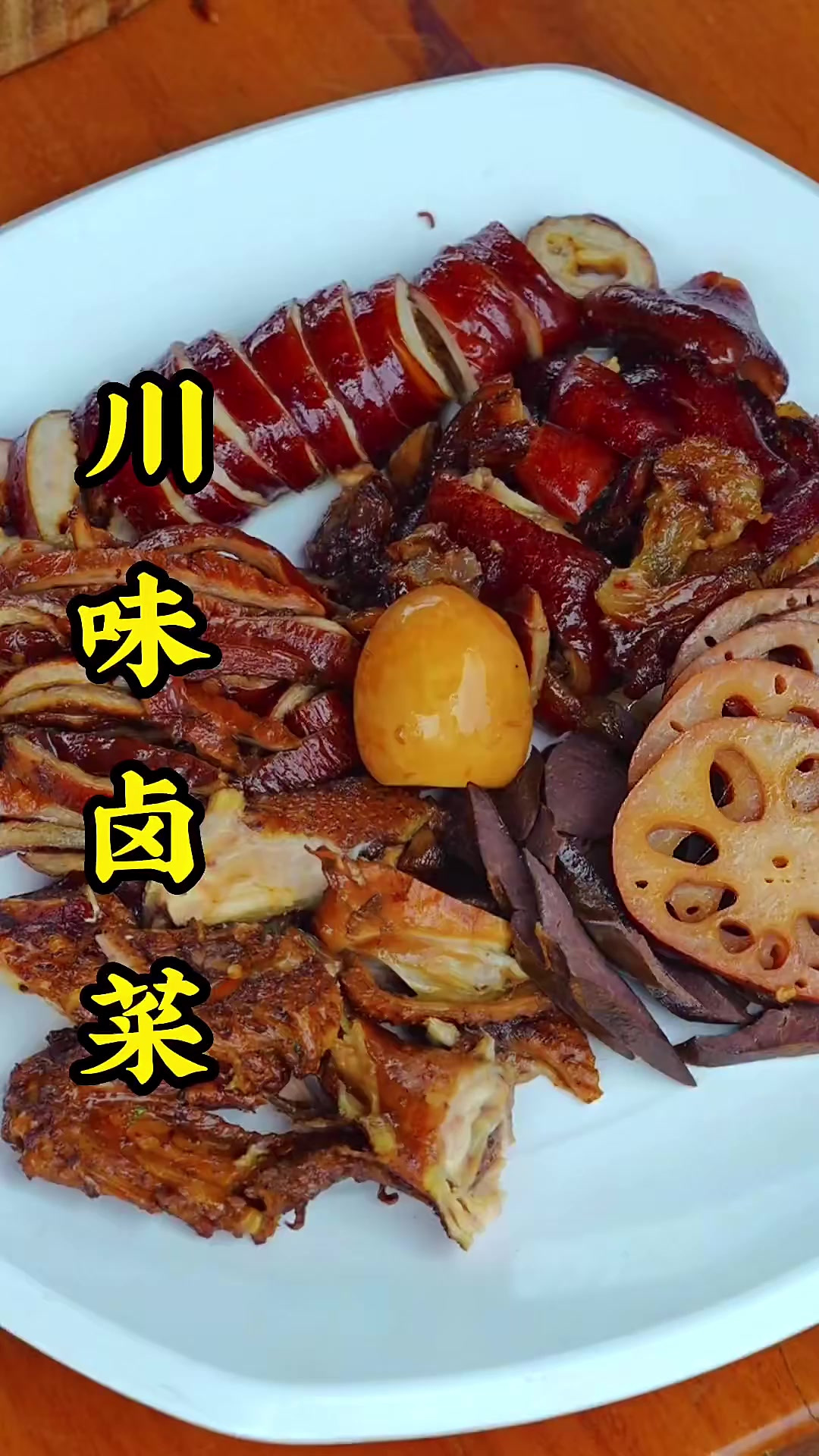 川味卤菜想要做得好,看龙应的方法好看好吃又简单
