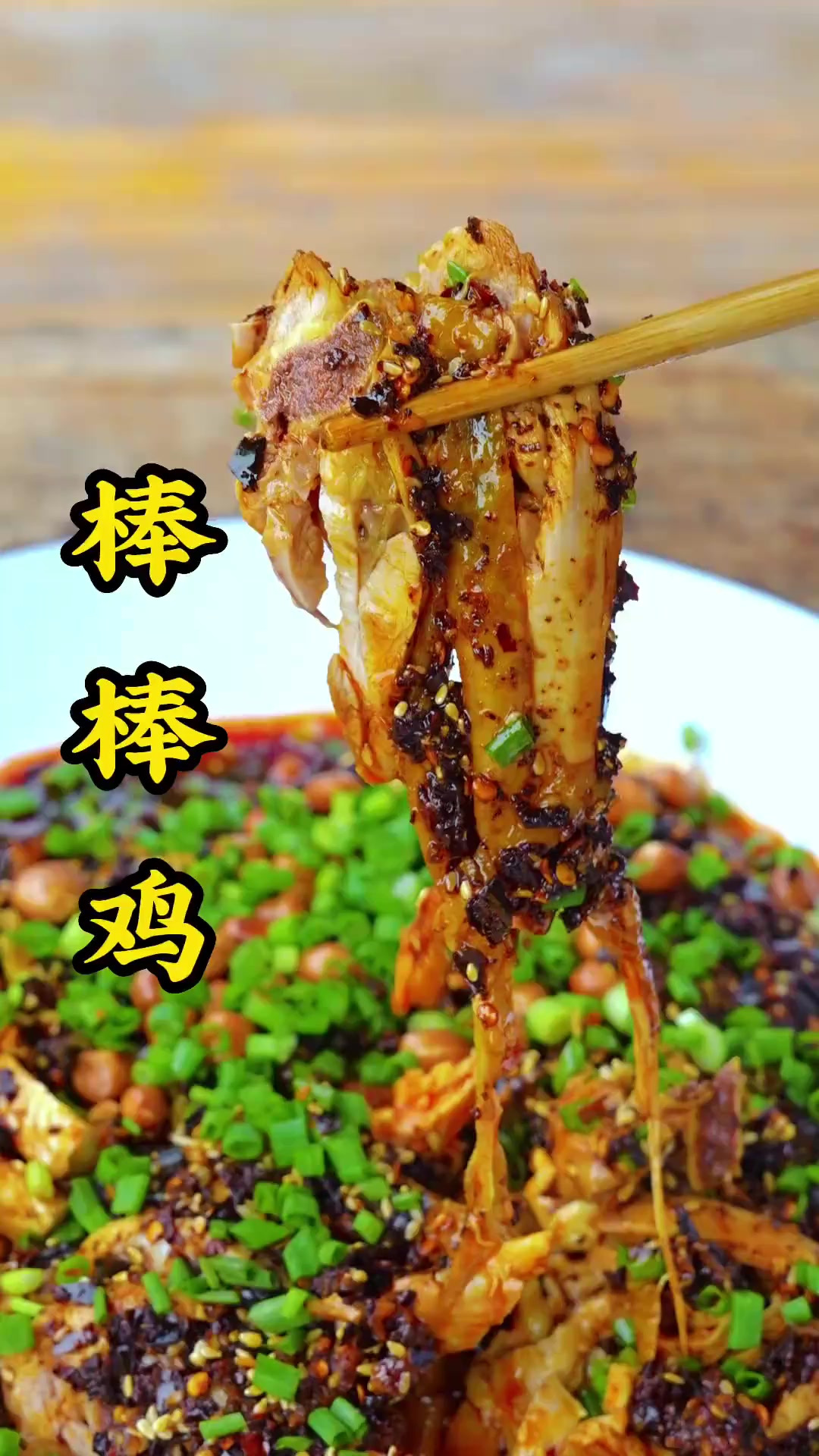 很多粉丝都在问棒棒鸡的做法,今天它来了