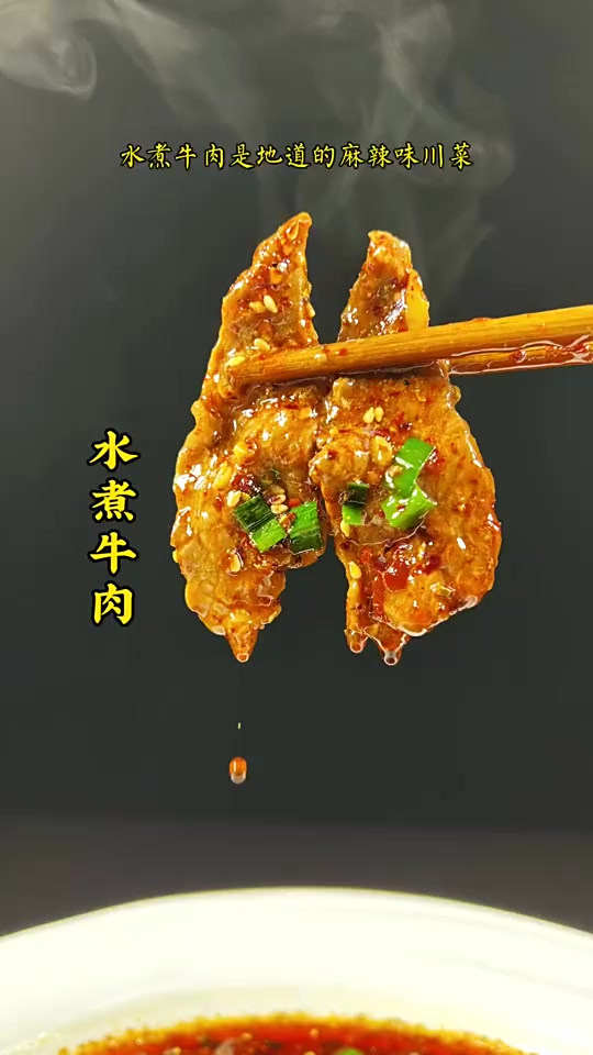 水煮牛肉到底要怎么做才地道,几个环节非常重要