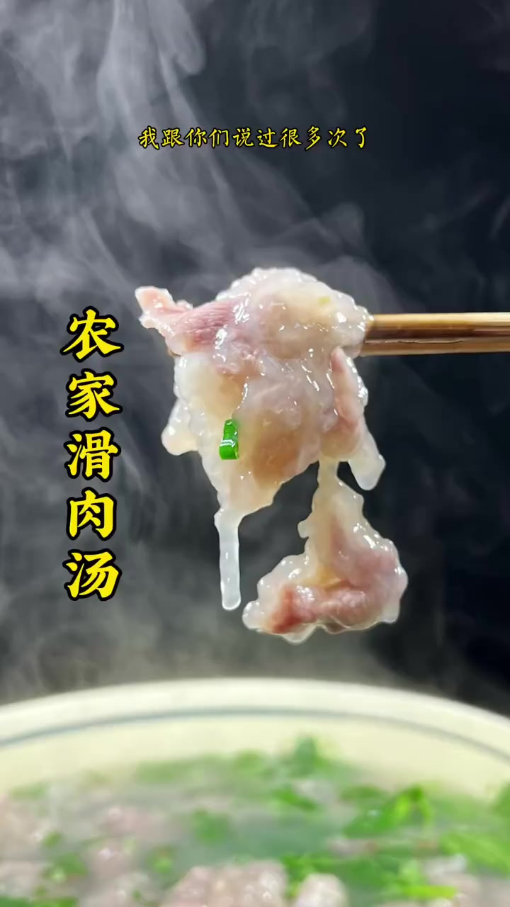 川汤肉很多人都会做,要么脱粉浑汤,要么没弹性不亮