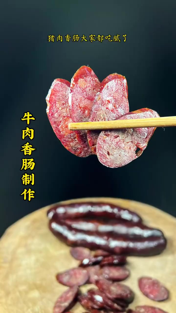 什么都不说了,这个牛肉香肠真的巴适得板
