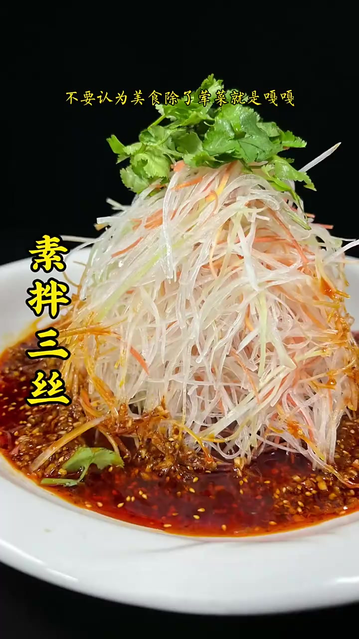 大鱼大肉吃腻了的,看看这道素拌三丝吧,脆嫩爽口下饭得很