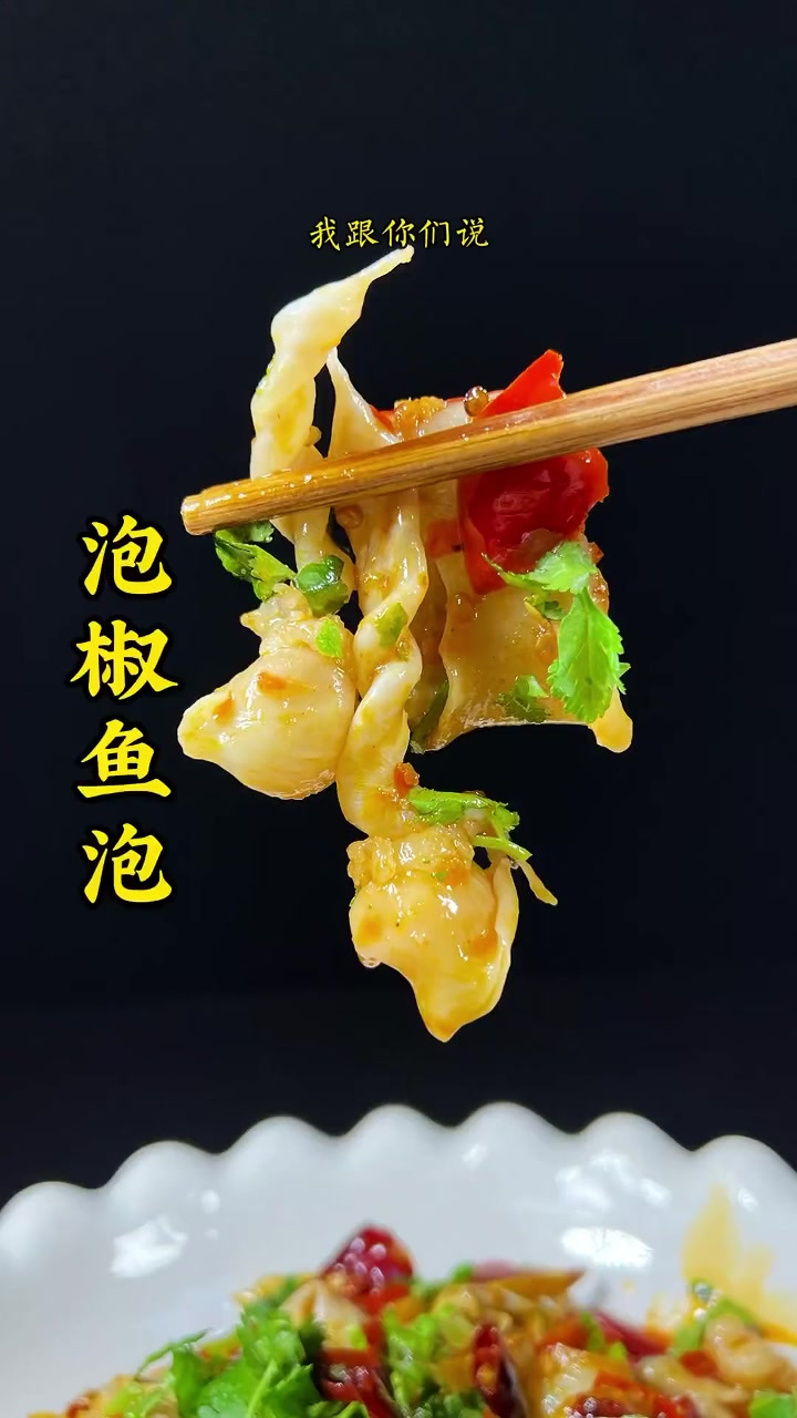 没得人要的鱼泡怎么炒才好吃而且不腥,今天教你用泡椒炒