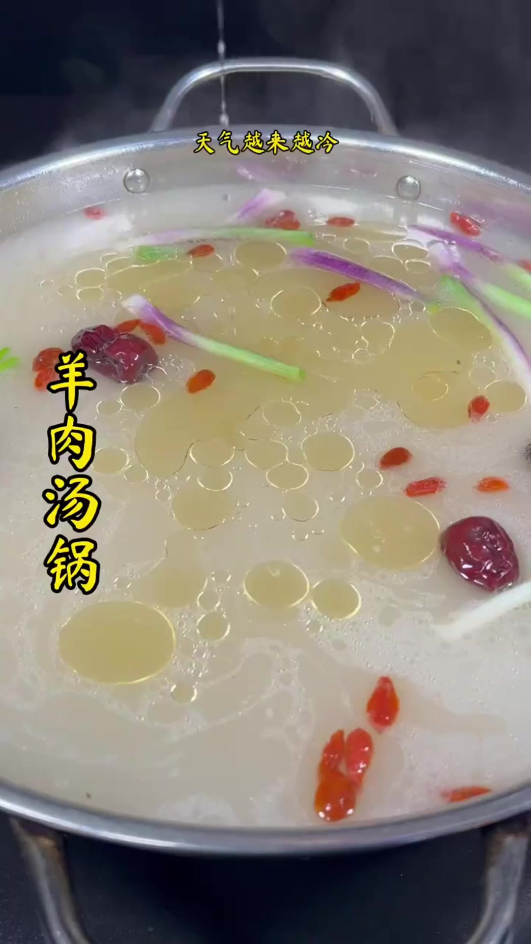家里来客的时候安排羊肉汤锅,好吃又有面子